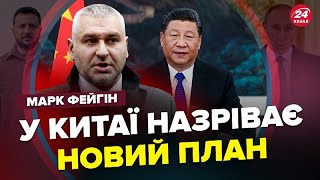 ФЕЙГІН: Зеленський полетить до КИТАЮ? / Таємна нарада у КРЕМЛІ / Нова МОБІЛІЗАЦІЯ у Росії