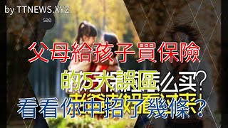 父母給孩子買保險的5大誤區，看看你中招了幾條？