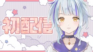 【 初配信 】雛守つづりと申します🐰📚 ( 雛守つづり / Vtuber )