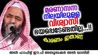 മരണാസന്ന നിലയിലുള്ള വിശ്വാസി ഭയപ്പെടേണ്ടതില്ല | Islamic Speech | ep aboobacker qasimi