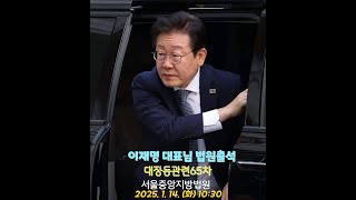 대표님 법원출석 오후시간, 민주파출소 가짜뉴스 퇴치~ #이재명