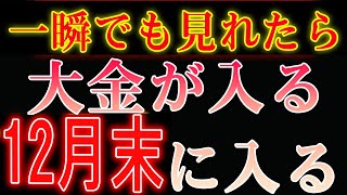 【1分聴くだけ】今夜中に再生すると今まで使ったお金が12月末に戻ります。これから必ず豊かになりますです, いつも健康でお金に困らず家族共々平穏無事に過ごせますようにお願い致します。