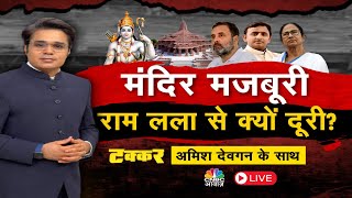 Takkar On Awaaz LIVE |  अयोध्या अध्याय' में फंसा विपक्ष? मंदिर मजबूरी राम लला से क्यों दूरी? Debate