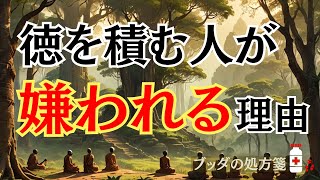 [ブッダの教え] 徳を積む人が嫌われる理由