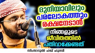 ദുനിയാവിലും പരലോകത്തും രക്ഷനേടാൻ | SIMSARUL HAQ HUDAVI