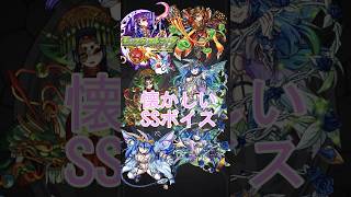 【モンスト】懐かしいSSボイス