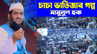 New waz|চাচা ভাতিজার গল্প |মামুনুল হক|allama mamunul hak 2021