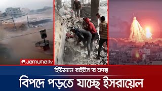 গাজায় নিষিদ্ধ সাদা ফসফরাস বোমা ছুড়েছে ইসরায়েল: HRW | Phosphorus | Gaza | Israel | Jamuna TV