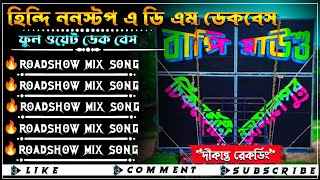 💥 ননস্টপ এ ডি এম মিক্স ডেক বেস ||✨ Roadshow Nonstop E.d.m Mix Dek Bass Song #nonstopdekbass