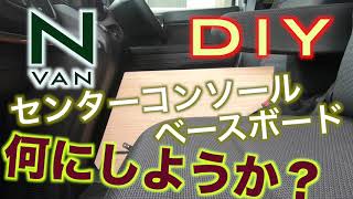 N-VAN 快適化DIY センターコンソール　ベースボード