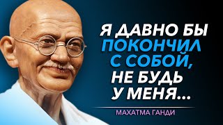 Главные Цитаты МАХАТМА ГАНДИ, которые Необходимо Знать Каждому | Цитаты великих людей