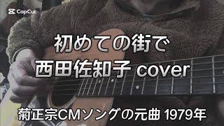 初めての街で 西田佐知子 cover