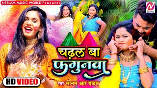 #Video | चढ़ल बा फगुनवा | #Sonam R Yadav | Chadhal Ba Fagunwa | Bhojpuri Holi Song 2022