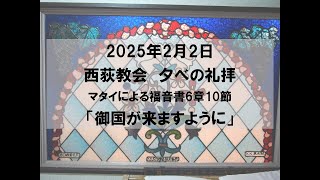 2025年2月2日　西荻教会　夕礼拝説教「御国が来ますように」　マタイによる福音書6章10節 #キリスト教　#教会　#礼拝　#夕礼拝　#聖書　#説教　#杉並区　#西荻窪