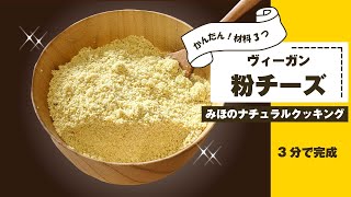 【ヴィーガン粉チーズの作り方】材料3つで3分でできるよ✨パンについても美味しい✨【みほのナチュラルクッキング】