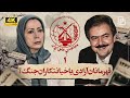 مستند مجاهدین خلق | مسعود و مریم رجوی | The Documentary on Maryam Rajavi