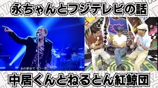 【矢沢永吉】永ちゃんとフジテレビの話。永ちゃんはねるとん紅鯨団にも出てたんだよ♪