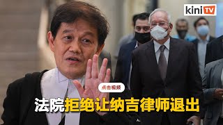 大法官不满纳吉律师欲退出本案    拒绝申请后下令主案续审