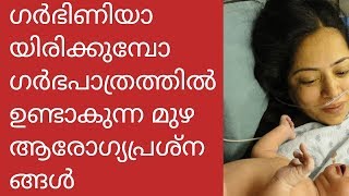 ഗർഭിണിയായിരിക്കുമ്പോൾ ഗർഭപാത്രത്തിൽ ഉണ്ടാകുന്ന മുഴ ആരോഗ്യപ്രശ്നങ്ങൾ