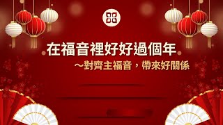 2025/1/26 恩福主日信息：在福音裡好好過個年-蘇俊宗牧師