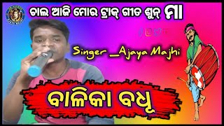 ଚାଲ ଆଜି ମୋର ଟ୍ରାକ୍ ଗୀତ ଶୁନ୍ ମା //ଗୀତ ବାଳିକା ବଧୂ //Singer//Am Kumar Ajaya majhi