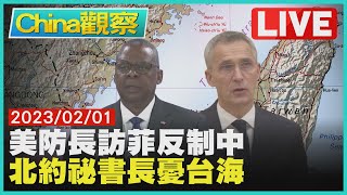 【0201China觀察LIVE】奧斯汀促菲開5基地堵中犯台　NATO祕書長會日相批中威脅台