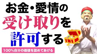 100%自分の価値を認めてあげる。お金・愛情の受け取りを 許可するエネルギーワーク。（倍速再生OK）