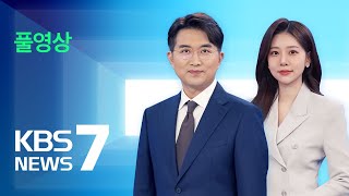 [풀영상] 뉴스7 : ‘중국발 황사’ 한반도로…내일 전국 영향권 - 2025년 3월 12일(수) / KBS