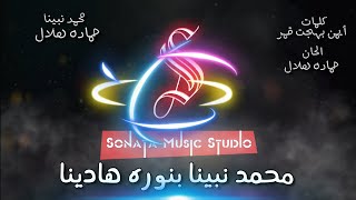 محمد نبينا - حماده هلال - كاريوكى - موسيقى بالكلمات - Karaoky With Lyrics