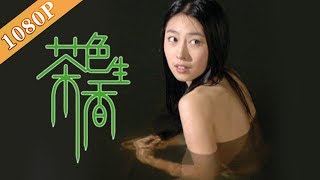 《茶色生香》/ Tea in Love 金鸡奖最佳男主富大龙献出荧幕初吻（富大龙 / 贾晓晨 / 万百千）|浪漫喜剧爱情片 Romance