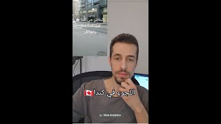 حوار حول اللجوء في كندا ومشاركة أشخاص طلبو اللجوء 2023 Live sur la demande d'asile  CANADA