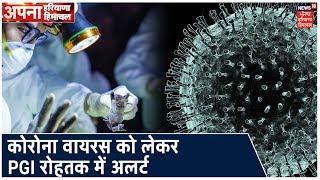 कोरोना वायरस को लेकर PGI रोहतक में अलर्ट, China से आया MBBS छात्र संदिग्ध मरीज