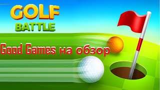 Р. Good Games #3 на обзор Golf Battle(TuRcHa)