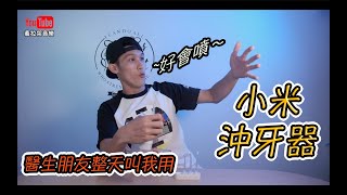 【開箱】小米沖牙器｜米家｜洗牙器｜口腔保健｜預防蛀牙｜口腔清潔｜電動牙刷｜牙刷