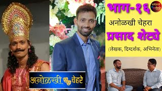 अनोळखी चेहरे_भाग-१६ | Anolakhi Chehare_Ep-16 | Prasad Shetye | Santosh Jagtap | BSY Production |