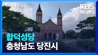 [뉴스광장 영상] 합덕성당 / KBS  2024.09.04.