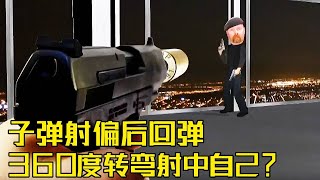 流言终结者：子弹射偏360度回弹后，据说能杀死开枪者？实验后发现杀伤力低的离谱！【探索哥】