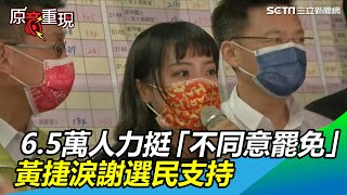 6.5萬人力挺「不同意罷免」　黃捷淚崩：感謝鳳山鄉親寫下歷史│政常發揮