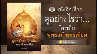 หนังสือเสียง ดูอย่างไรว่าใคร คือ พุทธแท้ พุทธเทียม | ร.ลิ่วเฉลิมวงศ์