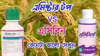 এমিষ্টার টপ _ ভি এস_এসিবিন কোনটা কি কাজ করে ? Amistar Top use in rice 🔝