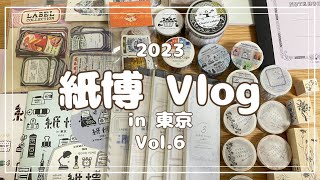 【紙博】in東京に行って来ました|購入品紹介