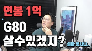 연봉 1억인데 G80을 못산다고? 그랜저와 고민중? 우리가 생각 못한 비용이 있네요