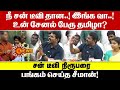 நீ சன் டீவி தான..! இங்க வா..! உன் சேனல் பேரு தமிழா?  சன் டீவி நிரூபரை பங்கம் செய்த சீமான்!