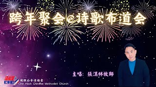 31.12.2022 清福堂跨年聚会@诗歌布道会 // 张汉林牧师