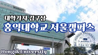 [4K] 홍익대학교 서울캠퍼스 / 정문부터 구석구석 대학탐방 (서울시 마포구)