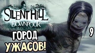 Silent Hill: Downpour ► Прохождение #9 ► ГОРОД УЖАСОВ
