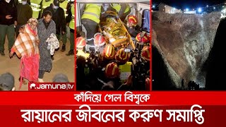 বাঁচানো গেল না শিশু রায়ানকে; কাঁদছে পুরো বিশ্ব | rayan_dead