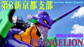 「エヴァンゲリオン京都基地！」東映太秦映画村【第3新京都支部】\