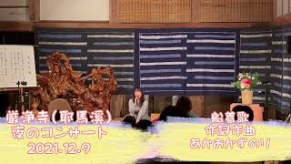 赤さんのオトゲンバその5「厳浄寺コンサート〜船着唄〜」