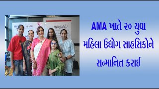 AMA ખાતે 20 યુવા મહિલા ઉદ્યોગ સાહસિકોને સન્માનિત કરાઈ_20 young women entrepreneurs honored at AMA